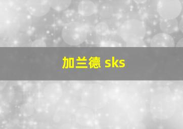 加兰德 sks